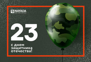 NAYADA поздравляет с Днём Защитника Отечества!