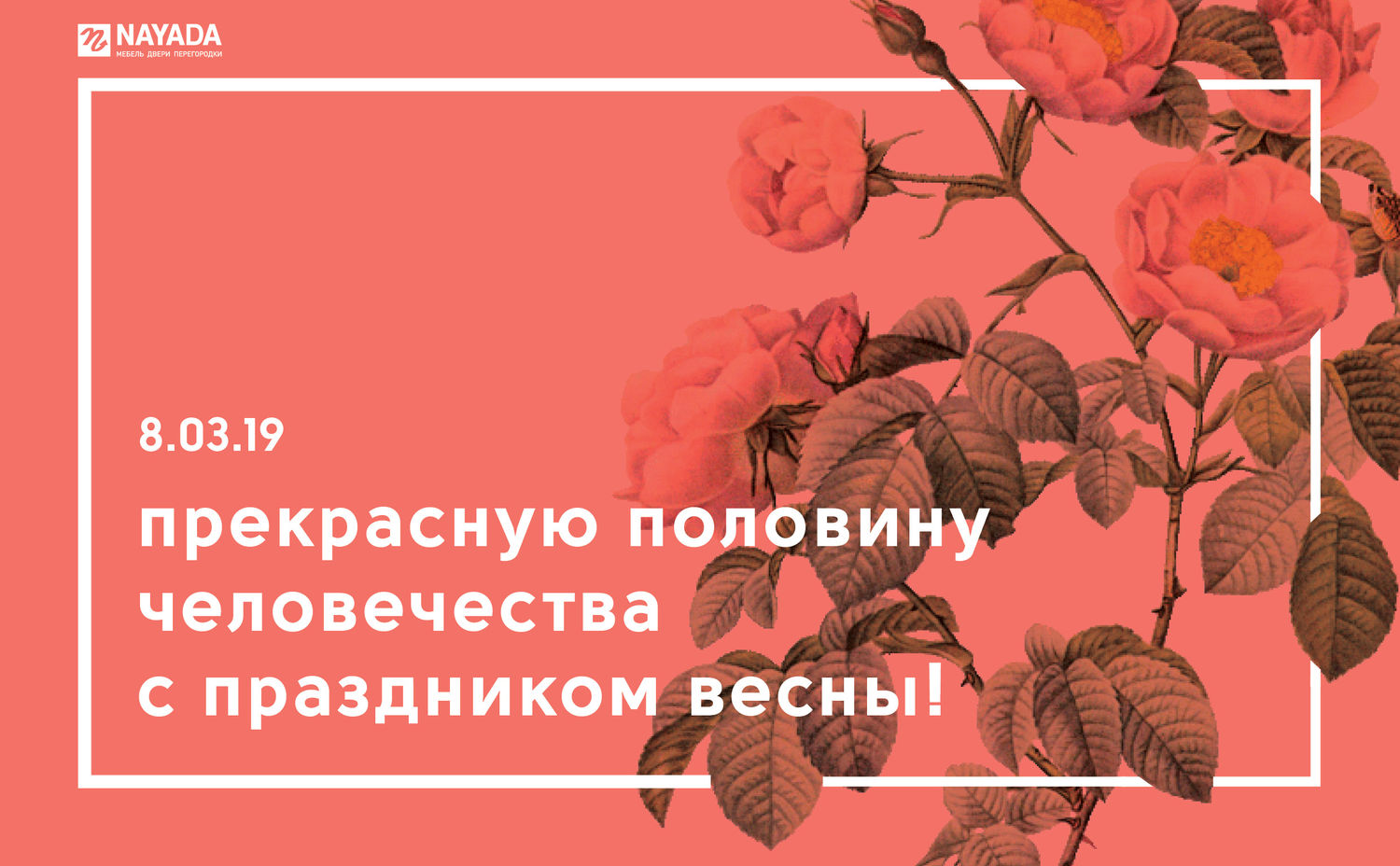 NAYADA поздравляет прекрасных Дам с Праздником Красоты, Весны и Женственности!
