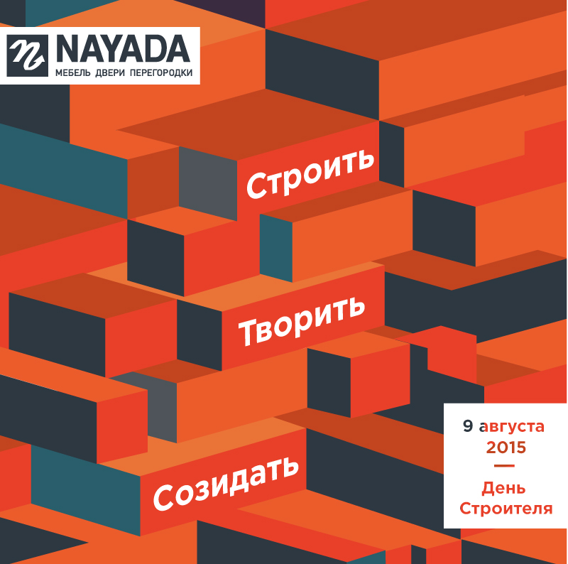Поздравляем с праздником - днем строителя!
