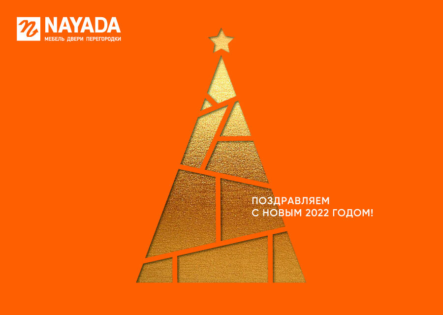 Поздравляем с Новым 2022 годом!