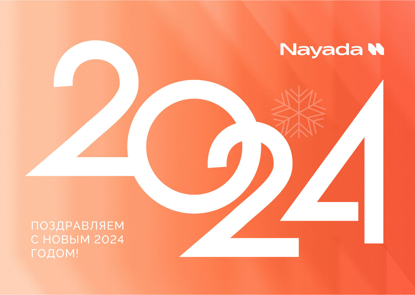 C Новым 2024 годом, друзья!