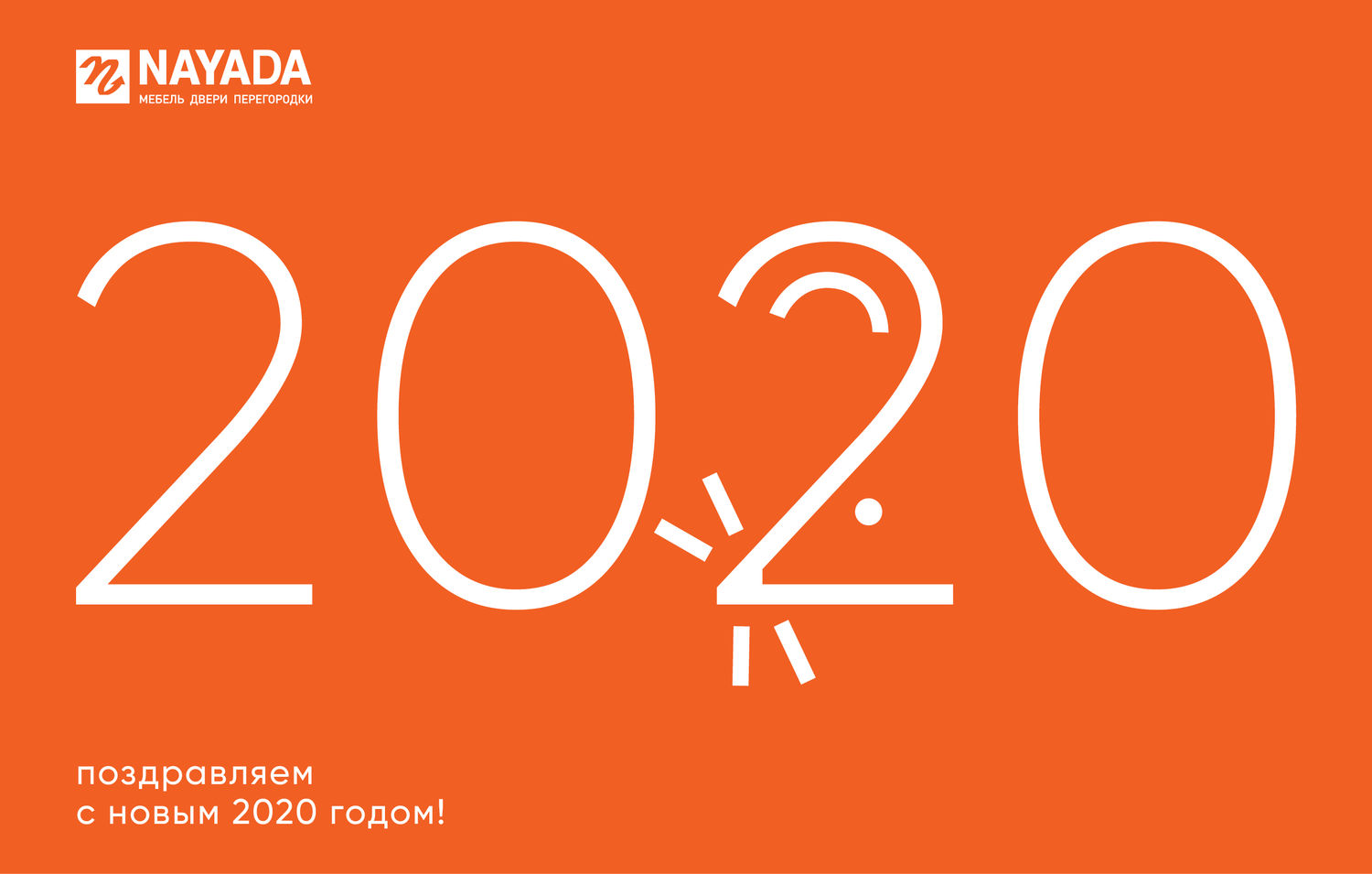 Поздравляем с Новым 2020 годом!