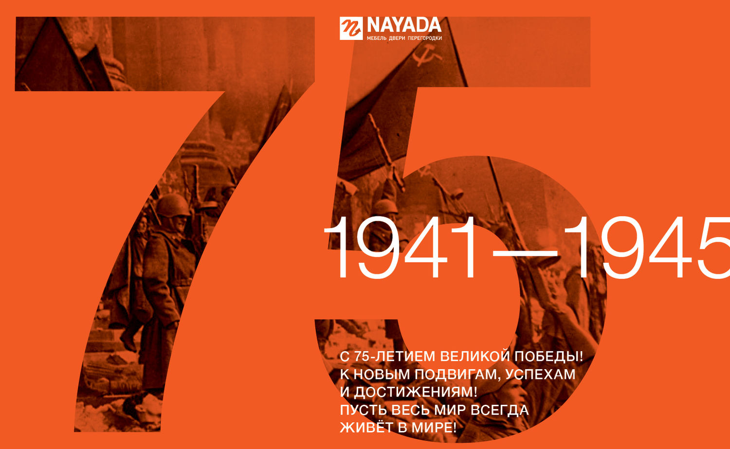 75 лет Великой Победы!