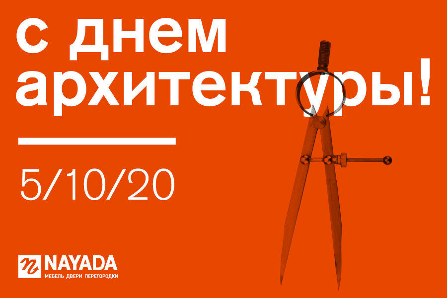 С днем архитектуры!