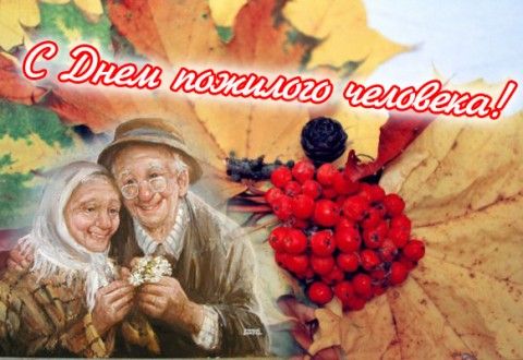 Поздравляем с Днем пожилого человека!