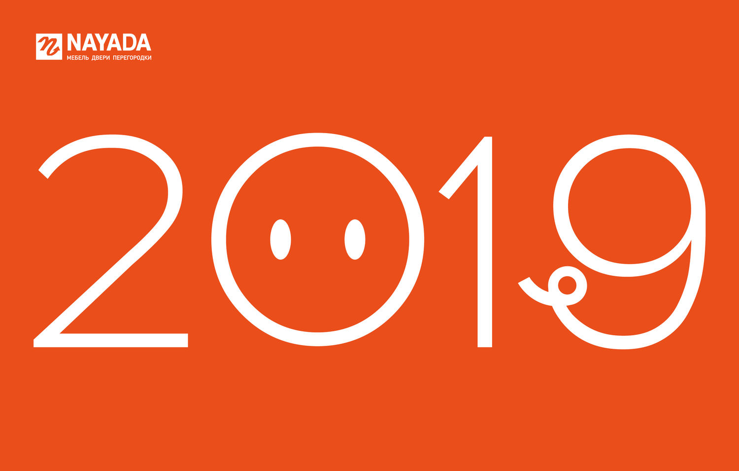 С наступающим Новым 2019 годом и Рождеством!
