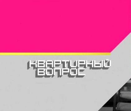 Передача «Квартирный вопрос»