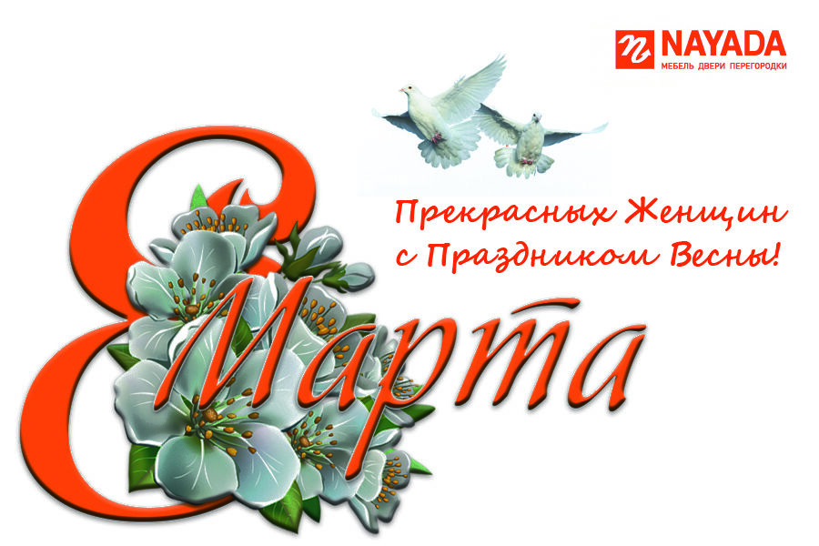NAYADA поздравляет прекрасных женщин с праздником Весны!