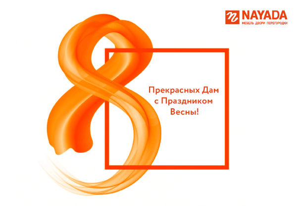 Компания NAYADA поздравляет с 8 Марта!