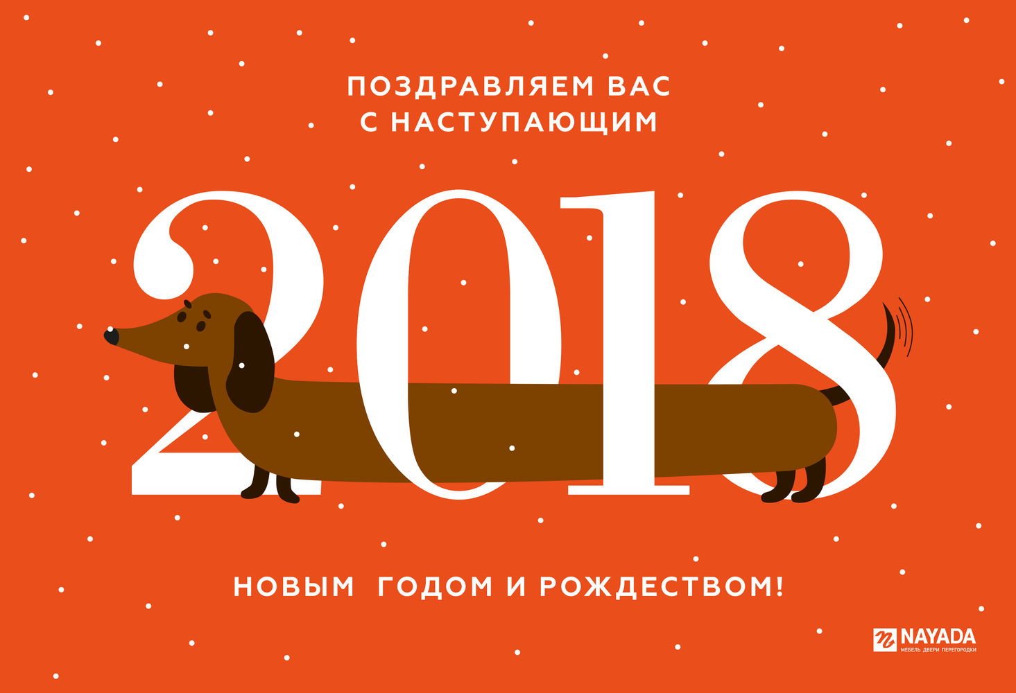 Поздравляем с Новым 2018 годом и Рождеством!