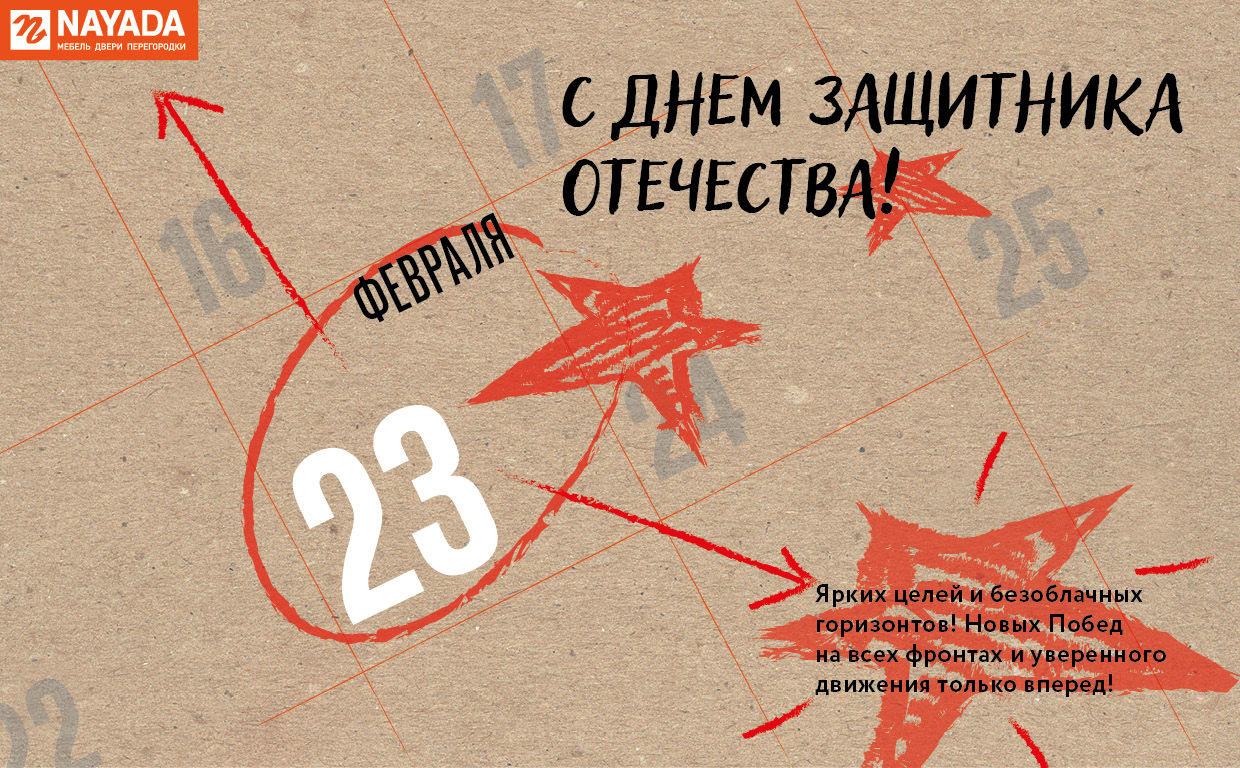 C Днем Защитника Отчества!