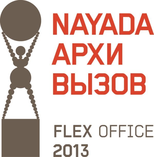 АрхиВызов 2013: FLEX OFFICE