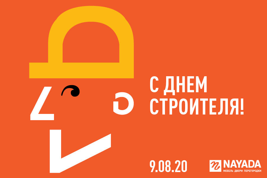 С днём строителя!